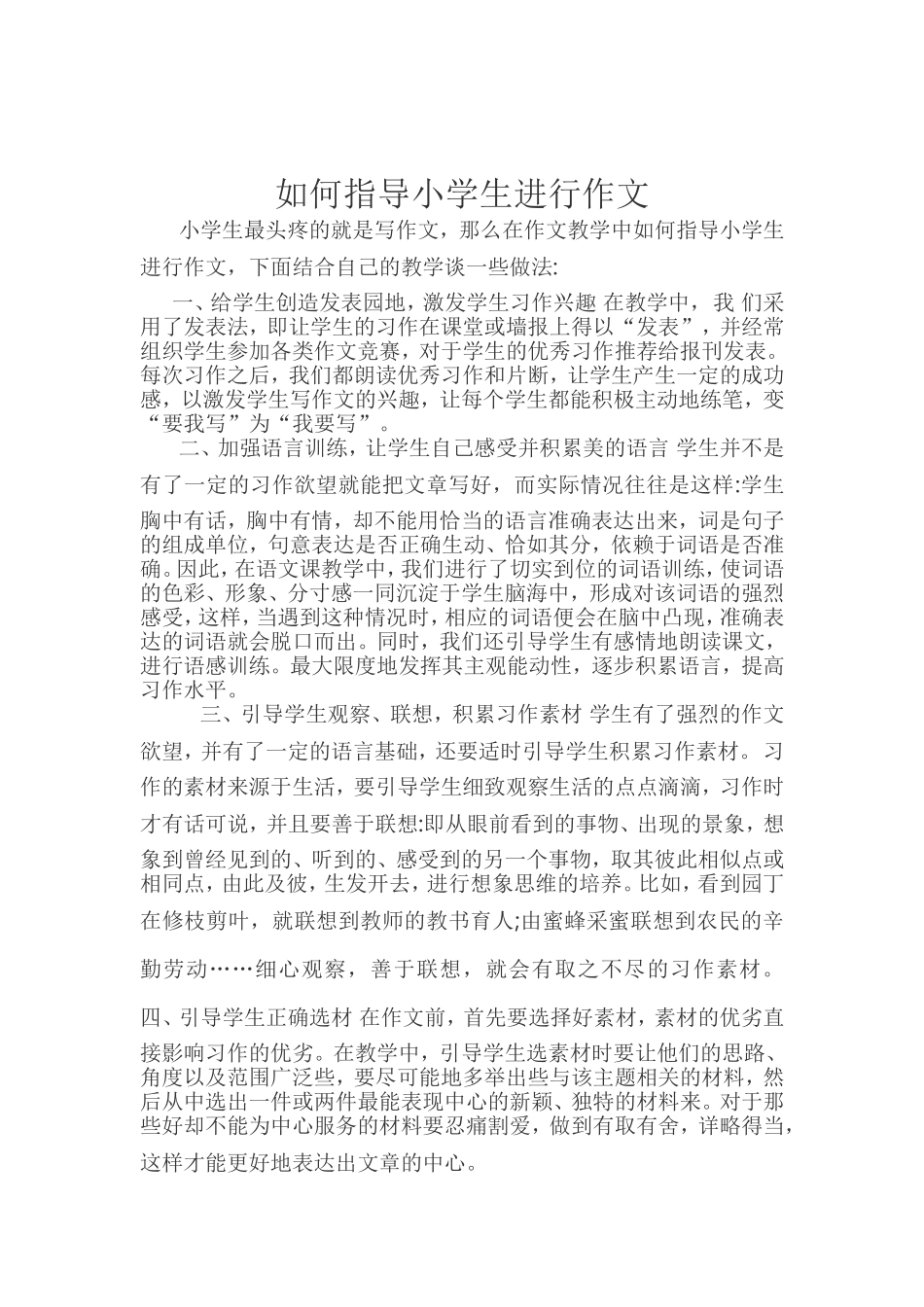 如何指导小学生进行作文_第1页