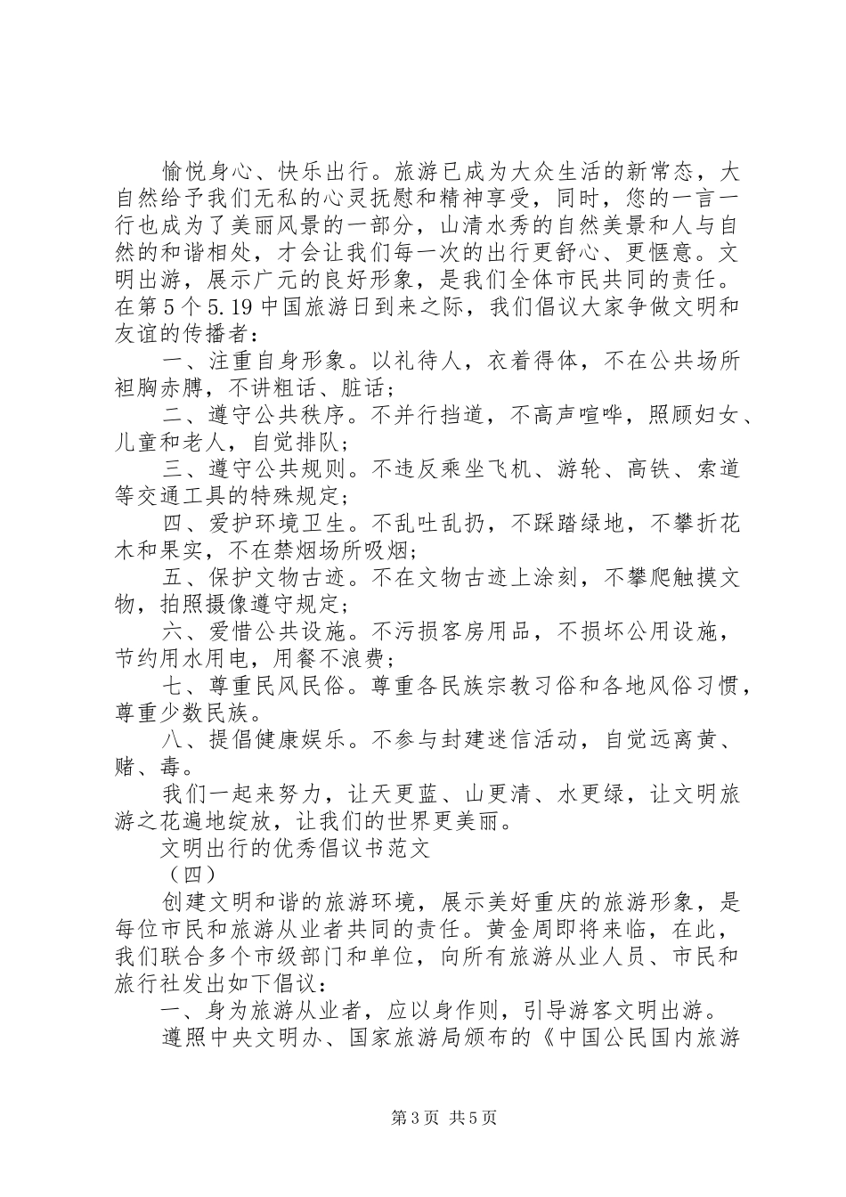 文明出行的优秀倡议书范文五篇_第3页