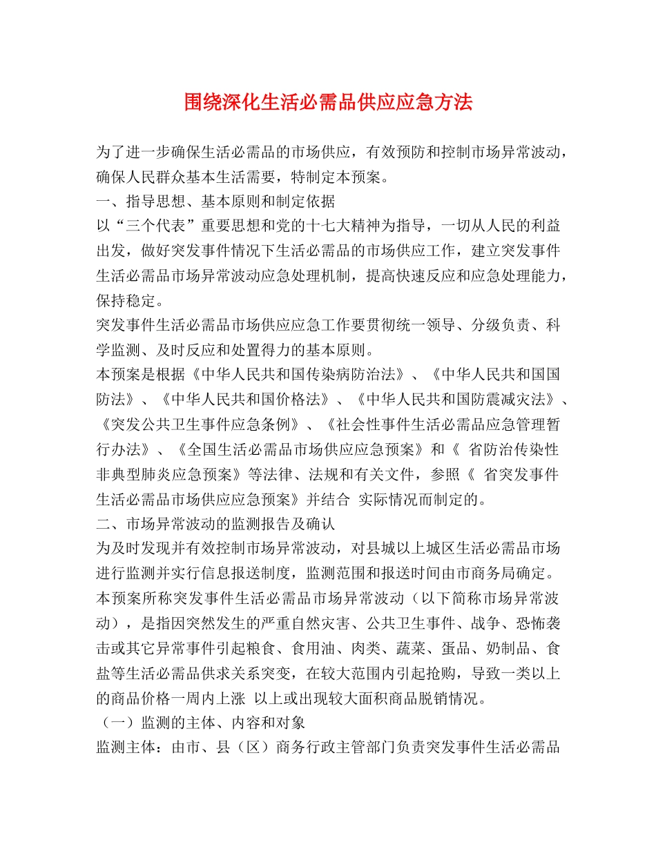围绕深化生活必需品供应应急方法 _第1页