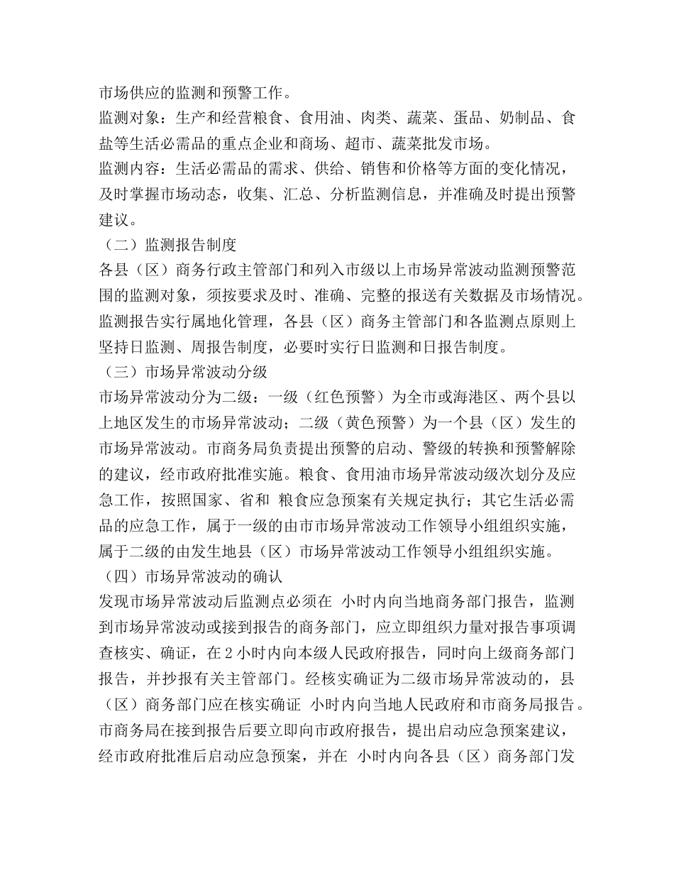 围绕深化生活必需品供应应急方法 _第2页