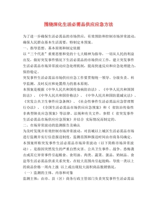 围绕深化生活必需品供应应急方法 