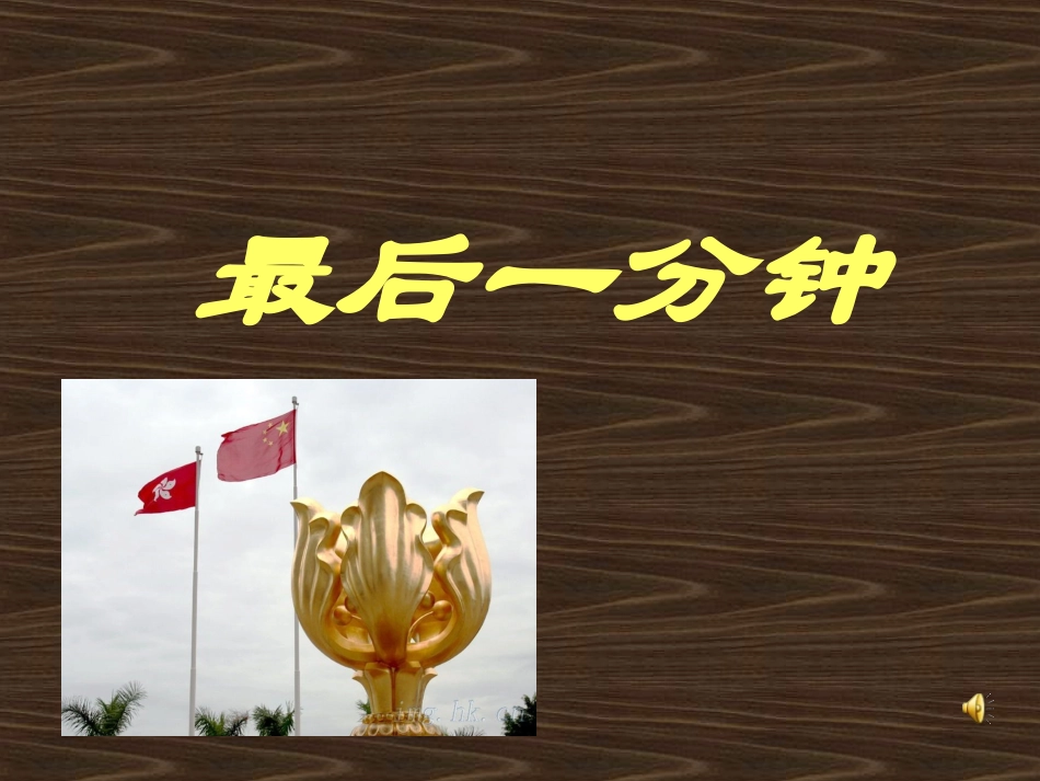 最后一分钟PPT_第1页