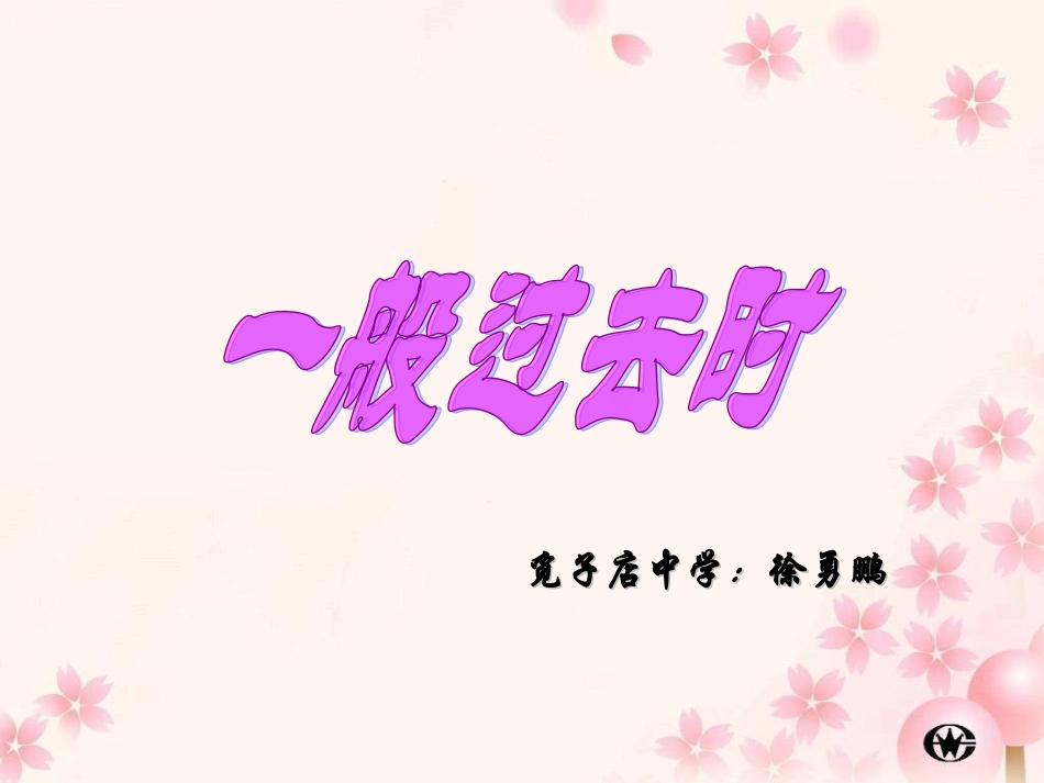 一般过去时含be徐勇鹏_第1页