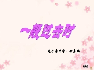 一般过去时含be徐勇鹏