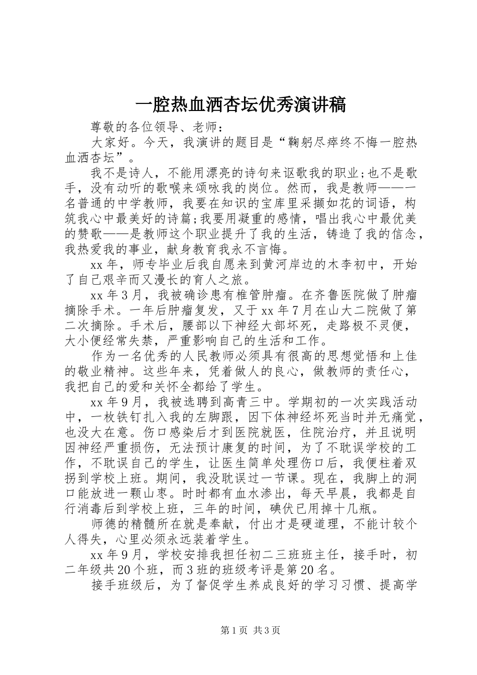 一腔热血洒杏坛优秀演讲稿范文_第1页