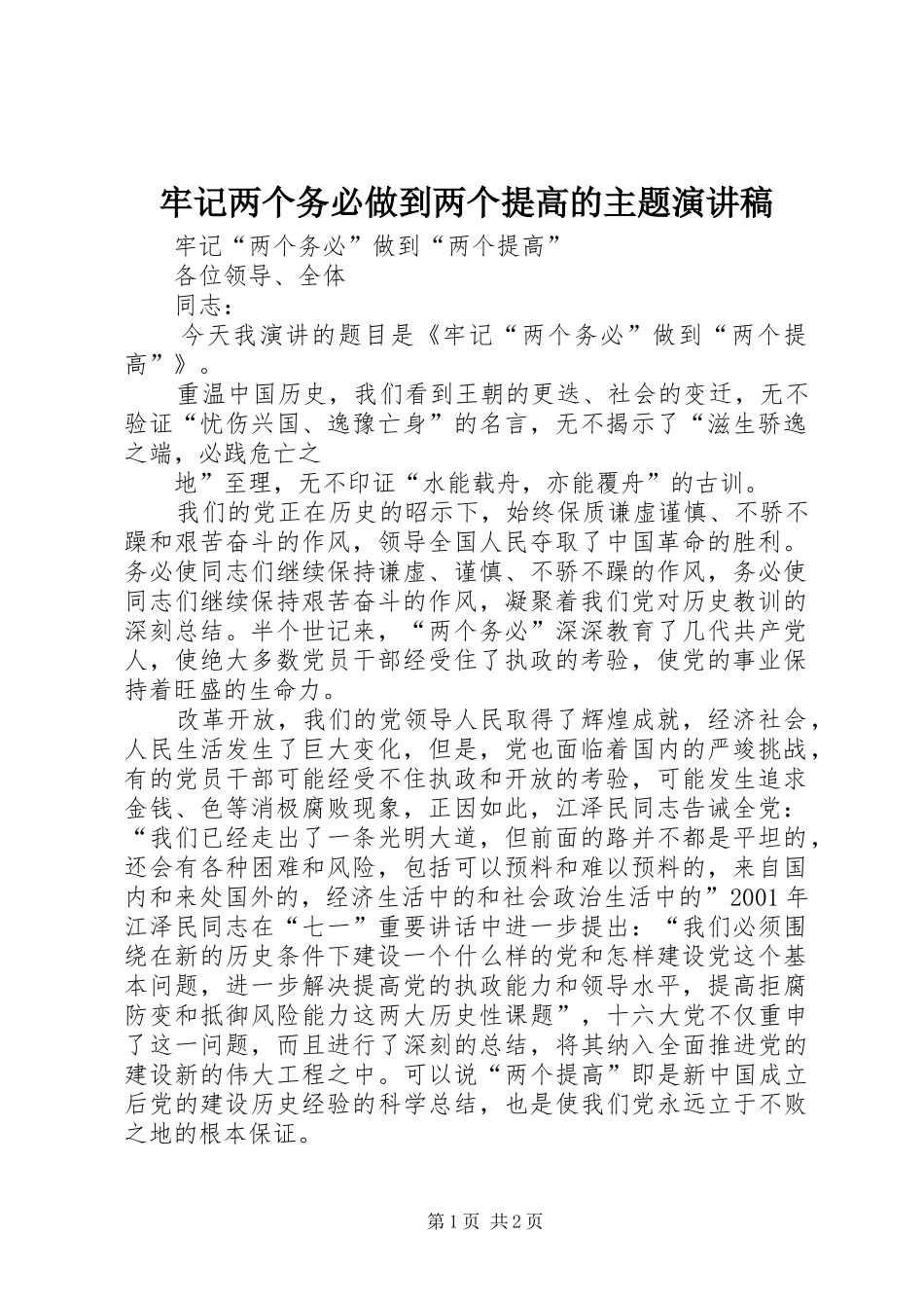 牢记两个务必做到两个提高的主题演讲_第1页