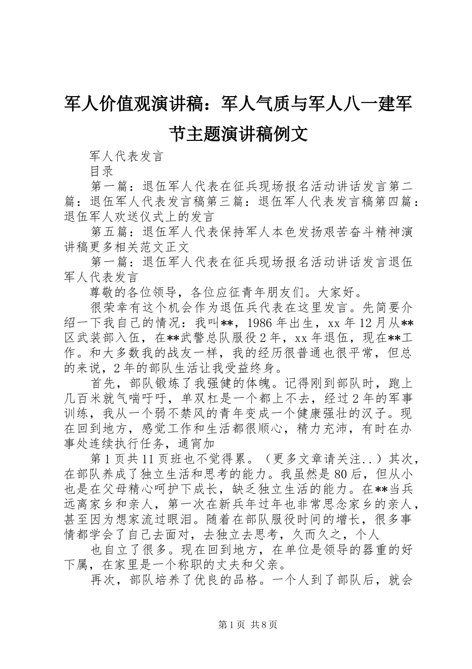 军人价值观演讲稿范文：军人气质与军人八一建军节主题演讲稿范文例文_第1页