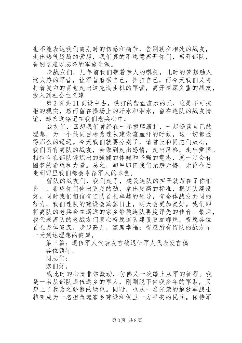军人价值观演讲稿范文：军人气质与军人八一建军节主题演讲稿范文例文_第3页
