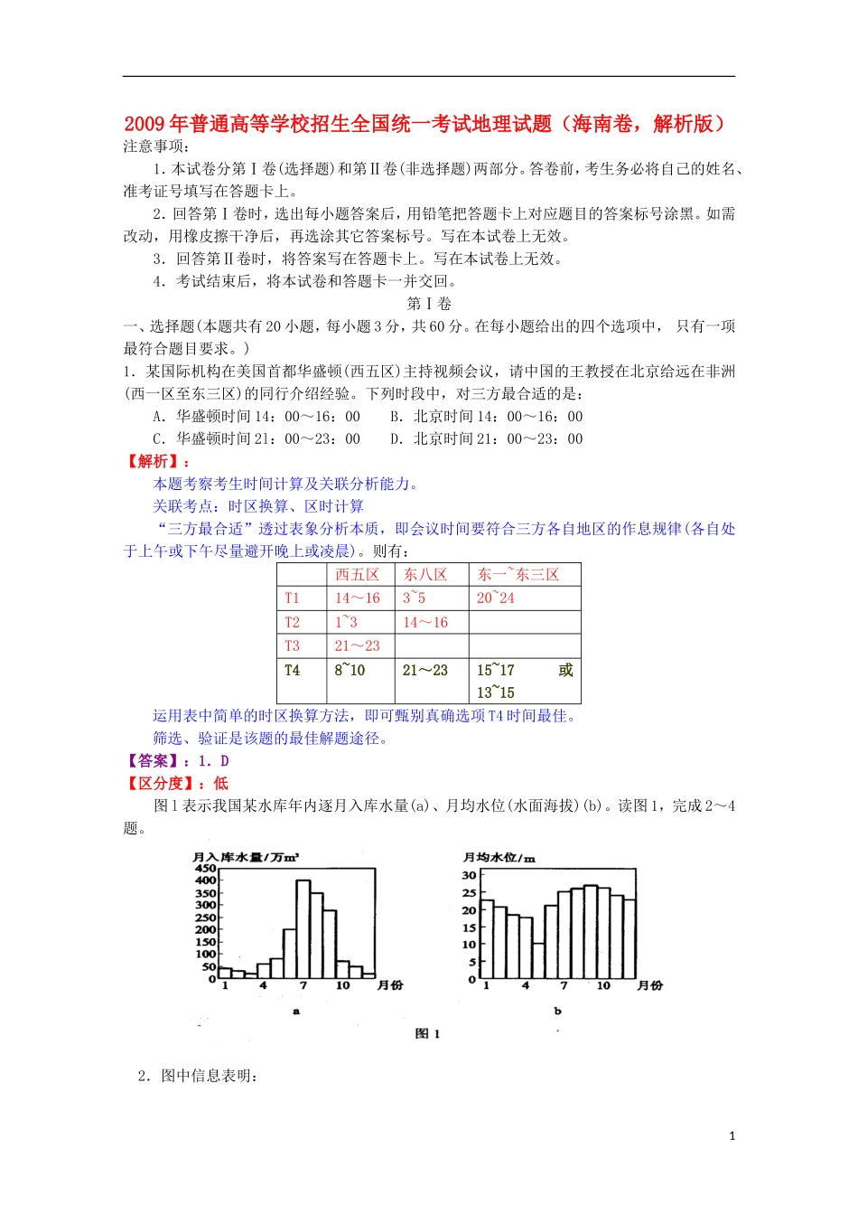 2009年普通高等学校招生全国统一考试地理试题(海南卷-解析版)_第1页