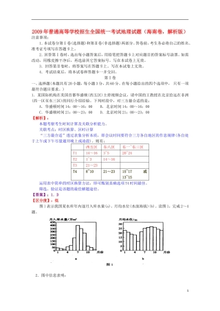 2009年普通高等学校招生全国统一考试地理试题(海南卷-解析版)