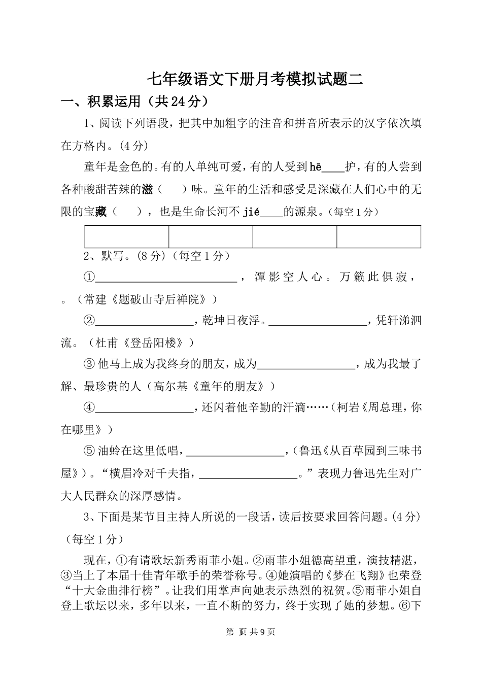 七年级语文月考试题模拟二_第1页