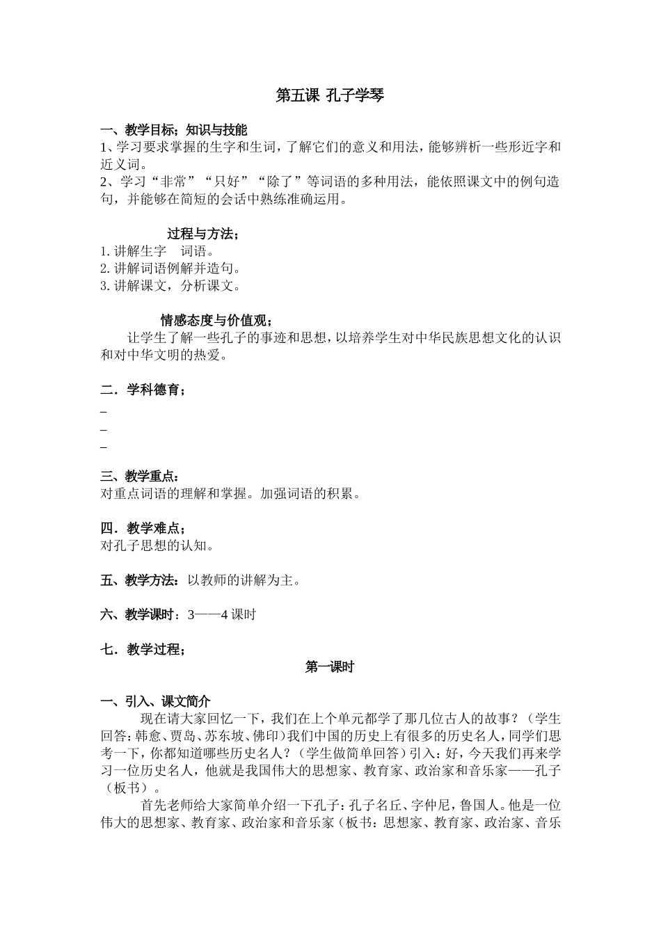 第五课-孔子学琴_第1页