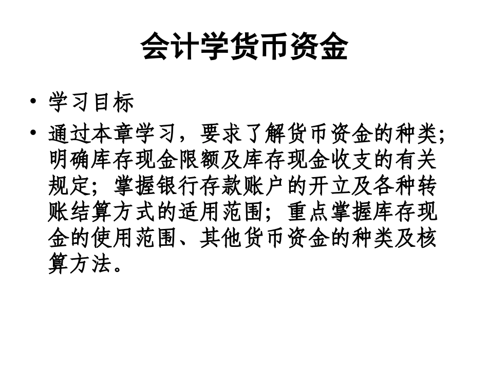 会计学货币资金_第1页