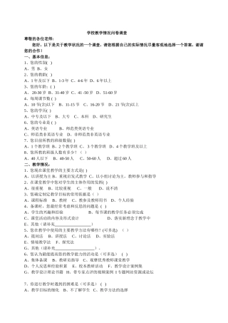 学校教学情况问卷调查