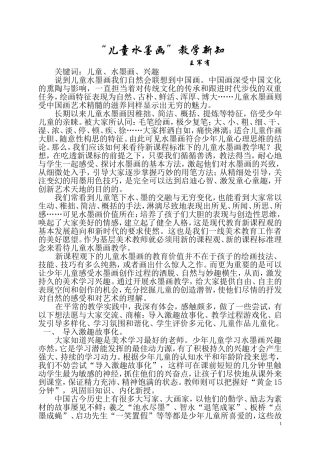 教学论文1“儿童水墨画”教学新解3000,完成