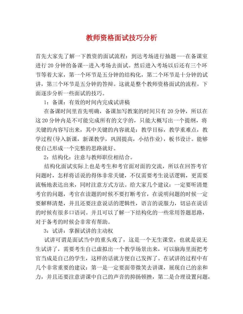 教师资格面试技巧分析 _第1页