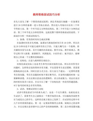教师资格面试技巧分析 