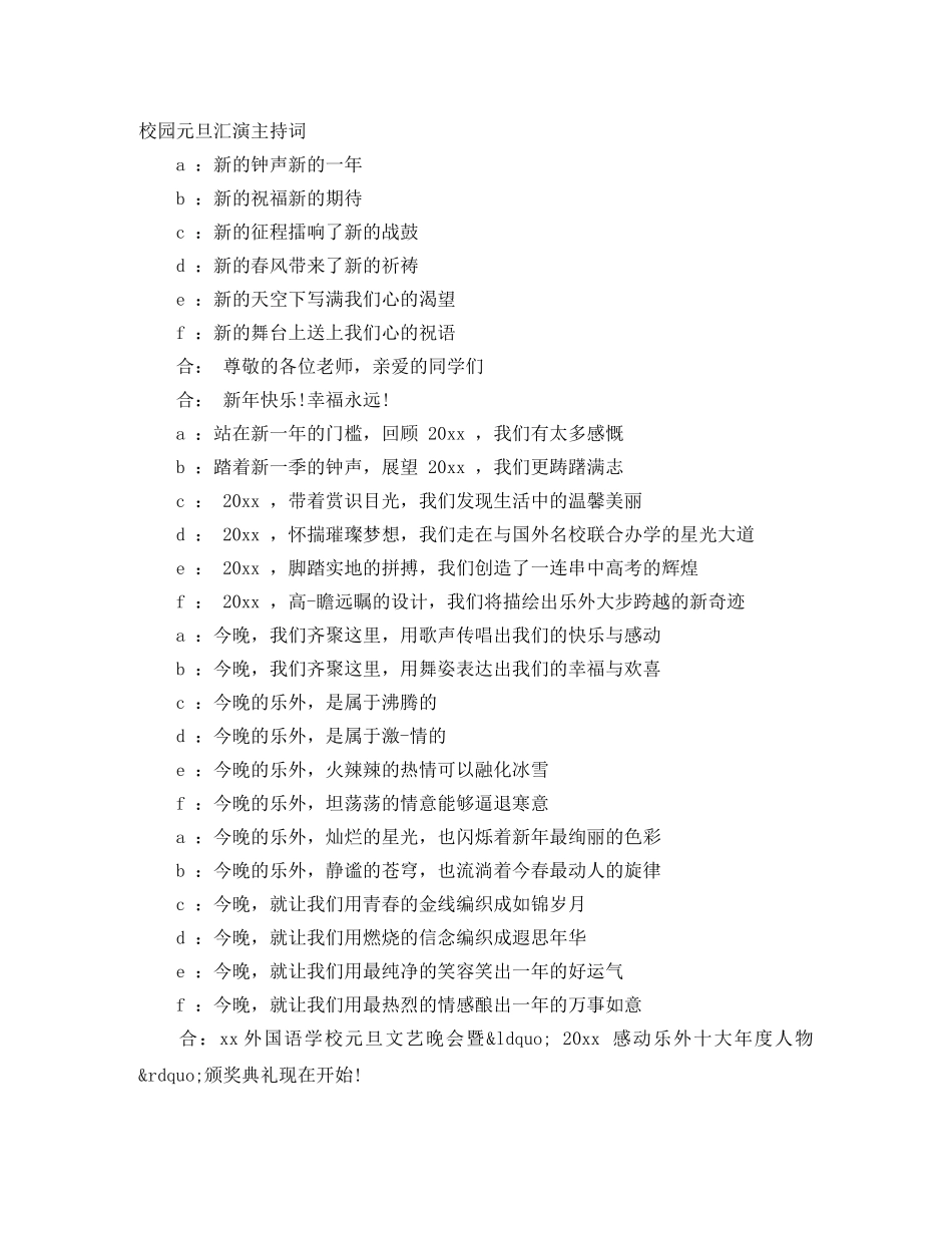 校园元旦汇演主持词 _第1页