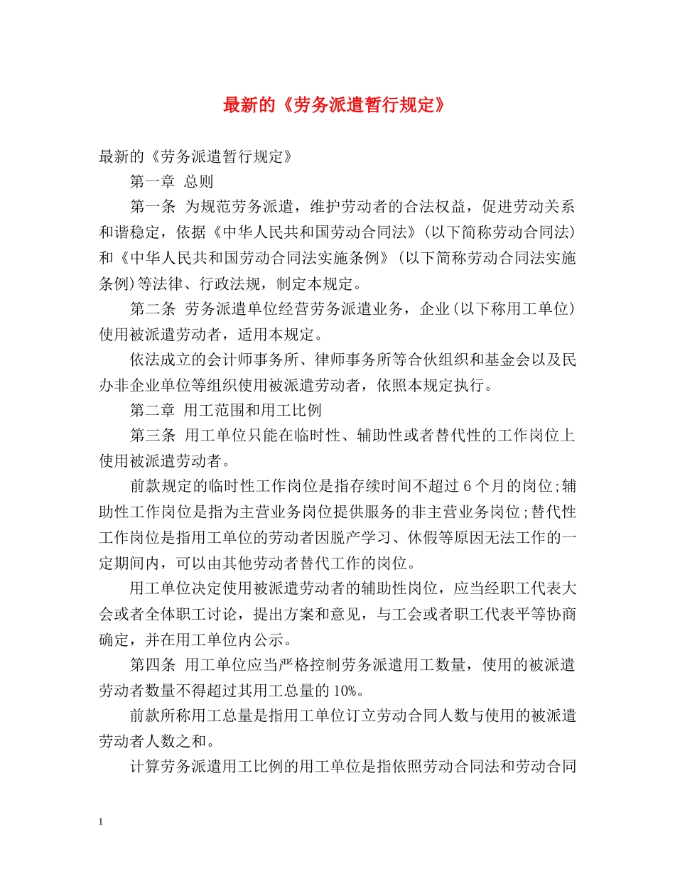最新的《劳务派遣暂行规定》 _第1页