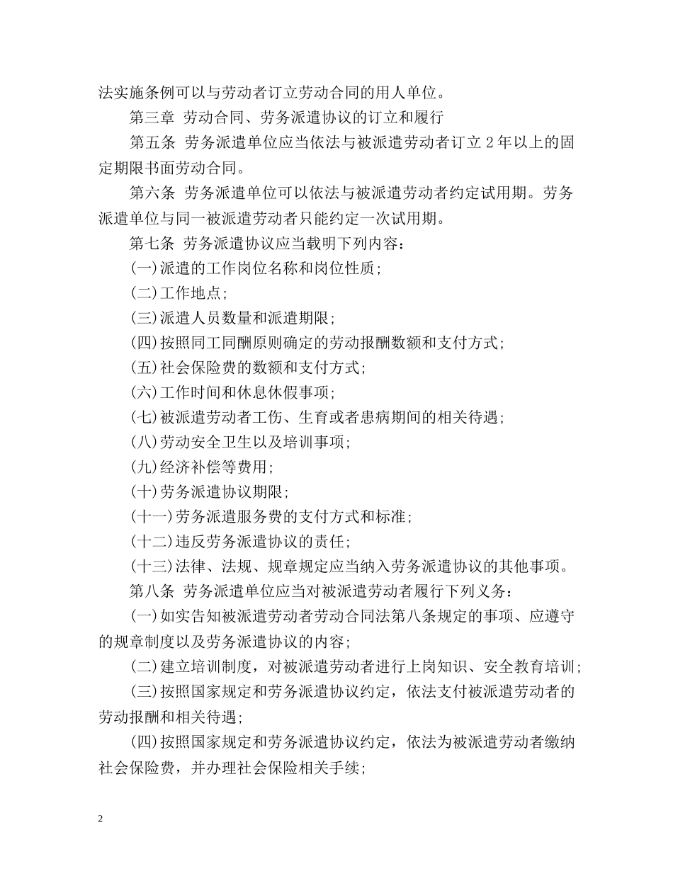 最新的《劳务派遣暂行规定》 _第2页
