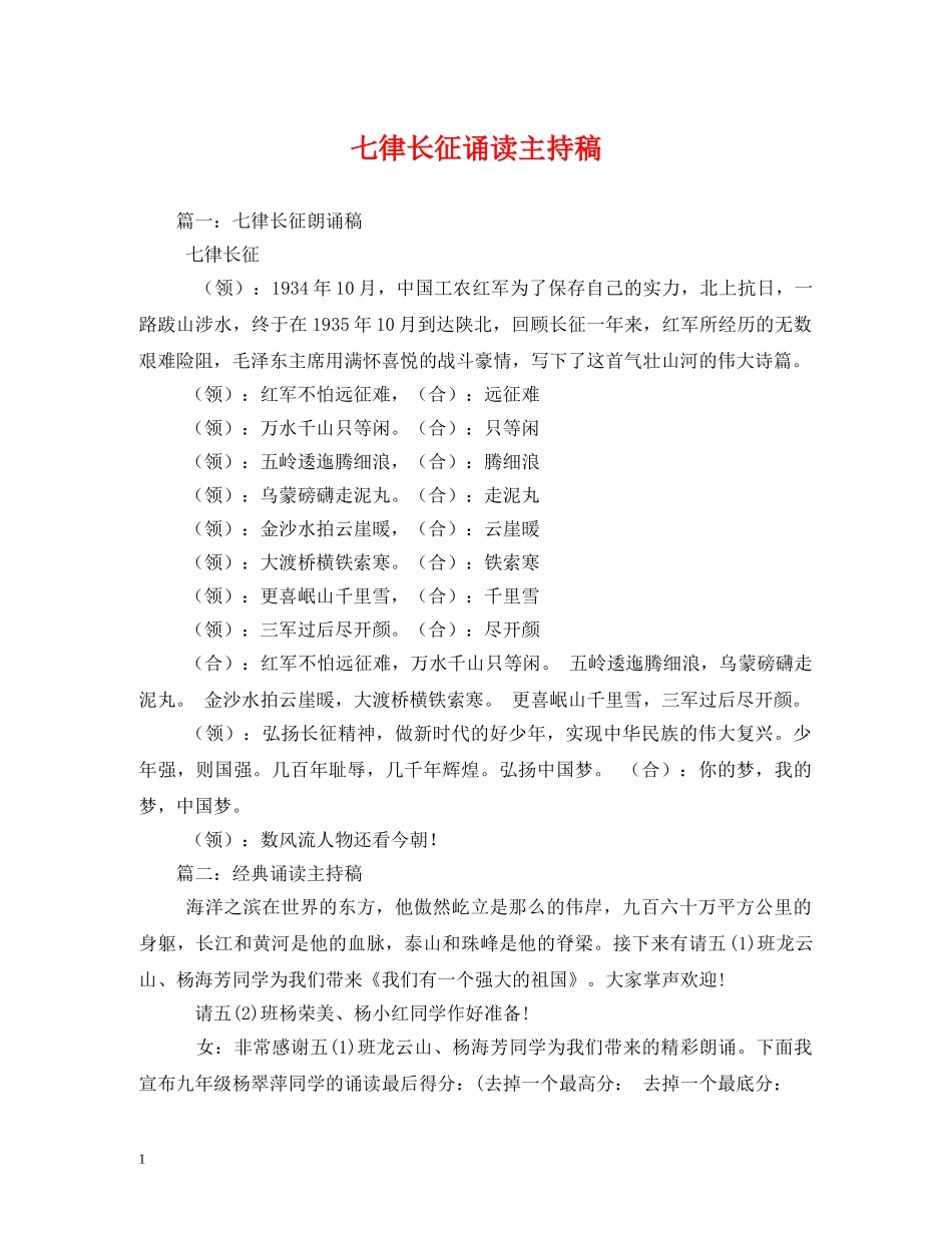 经典范文-七律长征诵读主持稿 _第1页