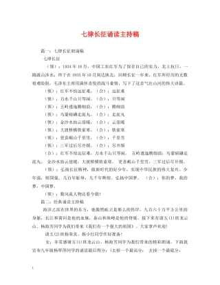 经典范文-七律长征诵读主持稿 