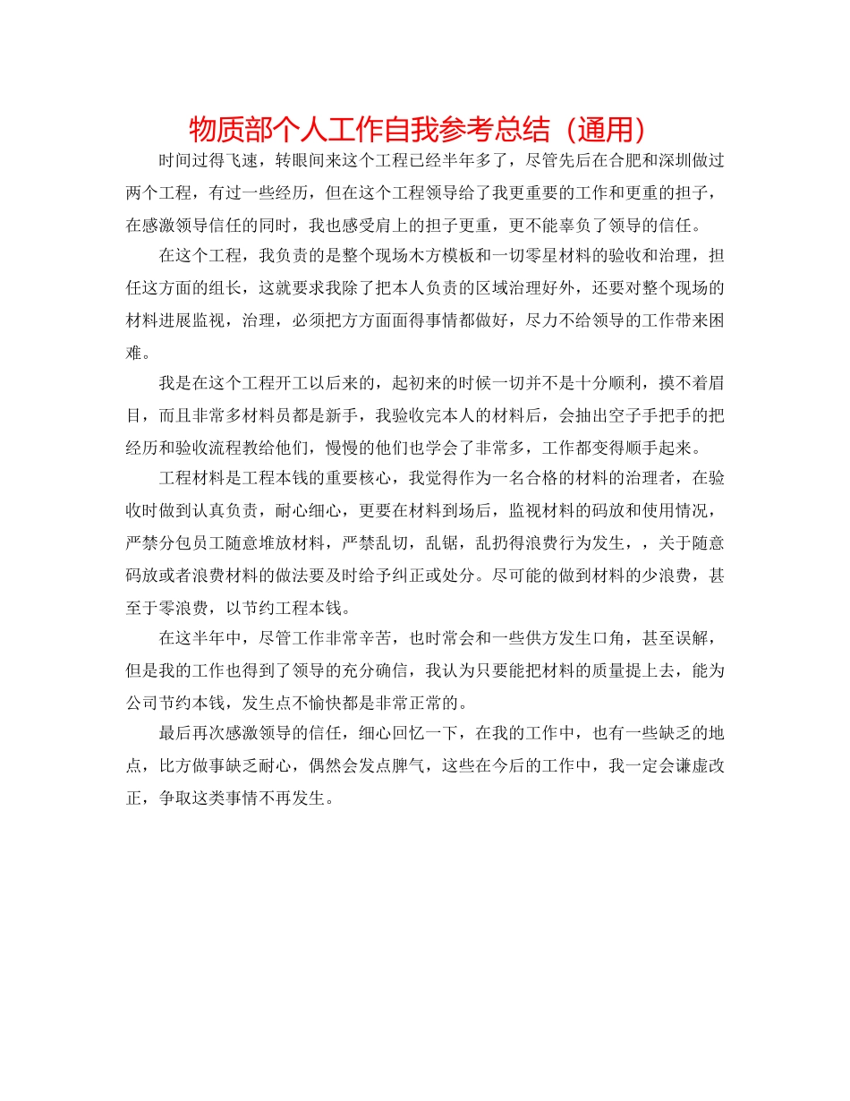 物质部个人工作自我参考总结（通用） _第1页