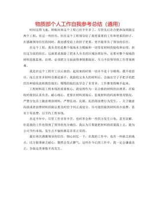 物质部个人工作自我参考总结（通用） 