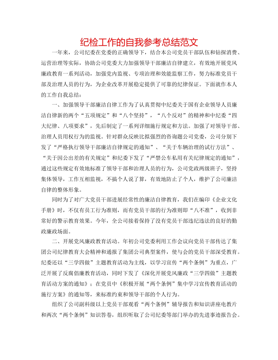 纪检工作的自我参考总结范文 _第1页