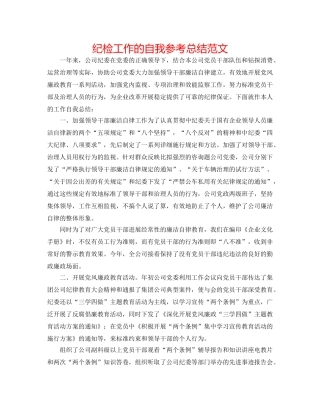 纪检工作的自我参考总结范文 