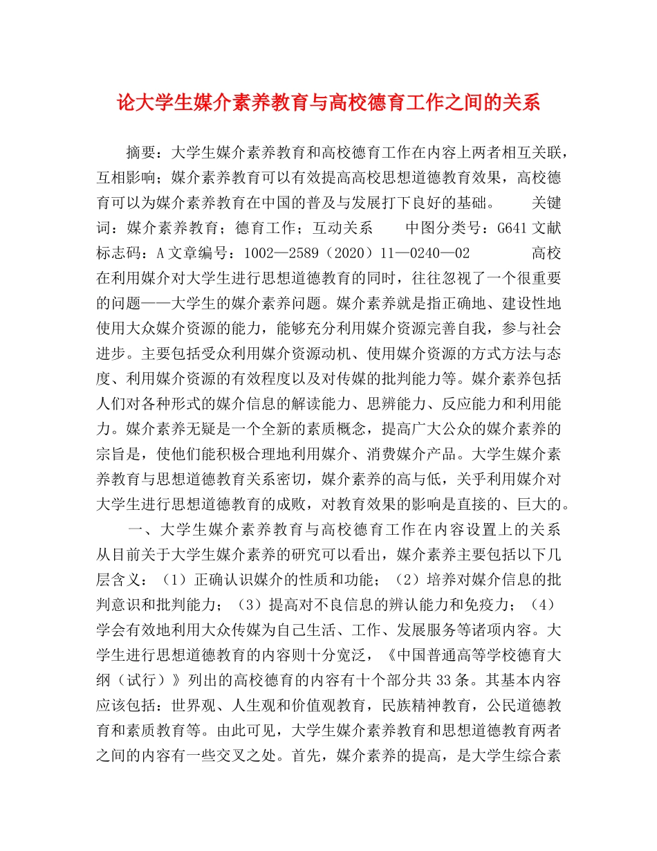 论大学生媒介素养教育与高校德育工作之间的关系 _第1页