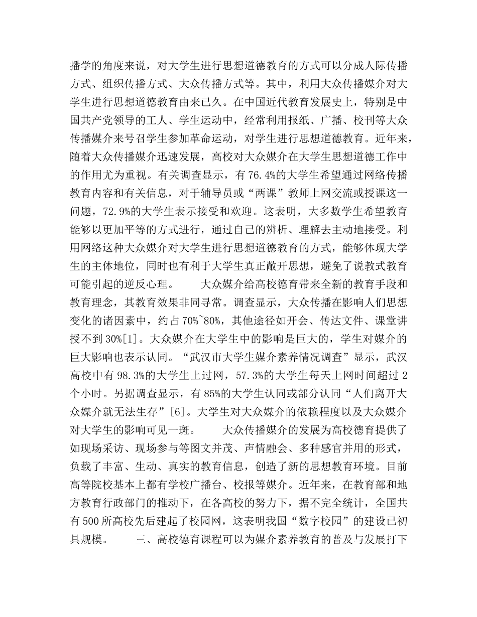 论大学生媒介素养教育与高校德育工作之间的关系 _第3页