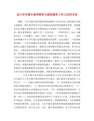 论大学生媒介素养教育与高校德育工作之间的关系 