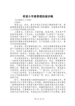 希望小学慈善援助演讲稿范文