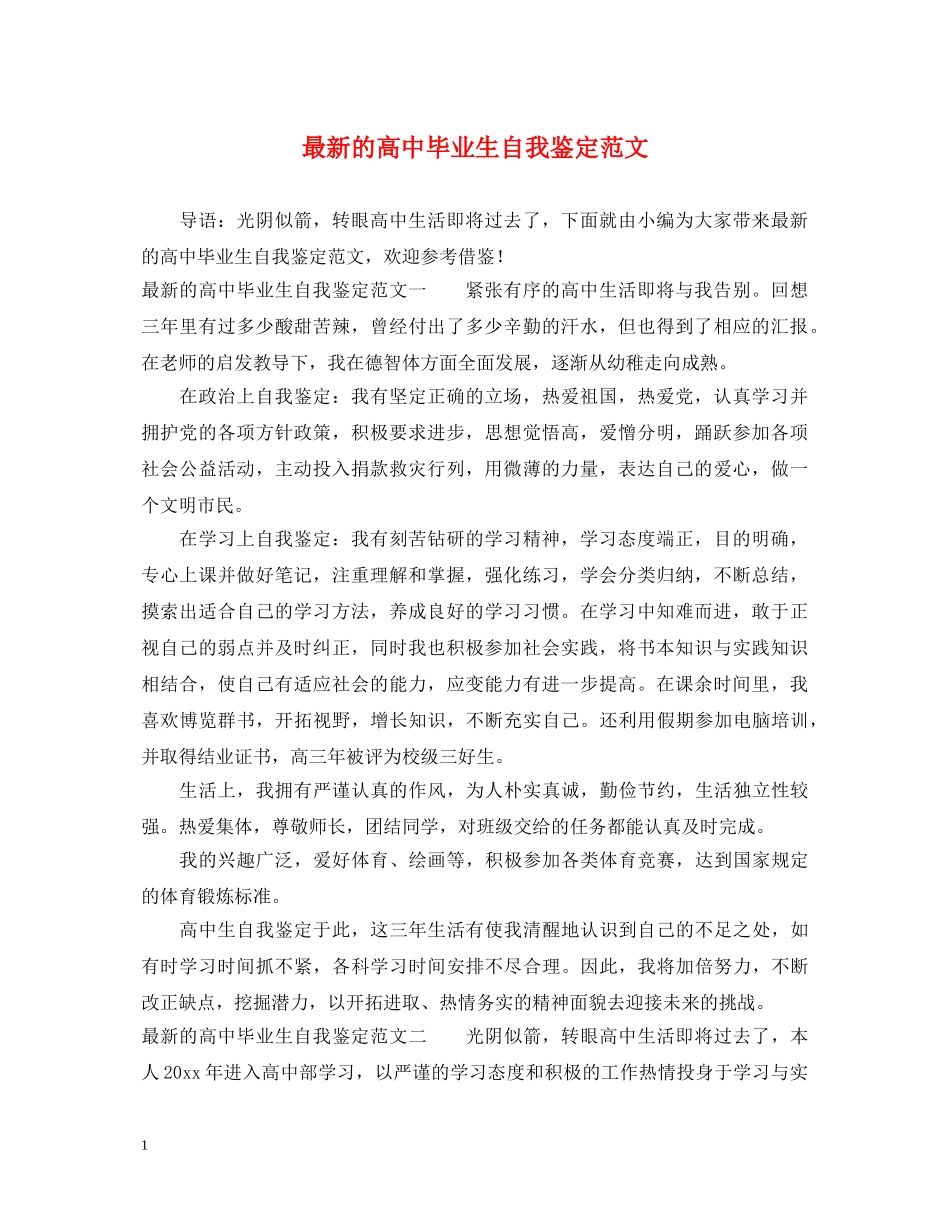 最新的高中毕业生自我鉴定范文 _第1页
