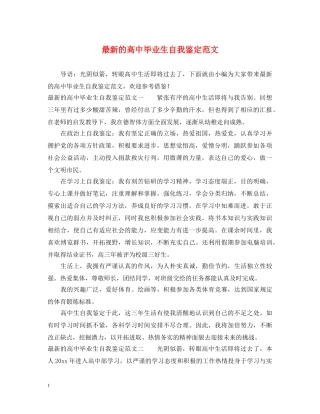 最新的高中毕业生自我鉴定范文 