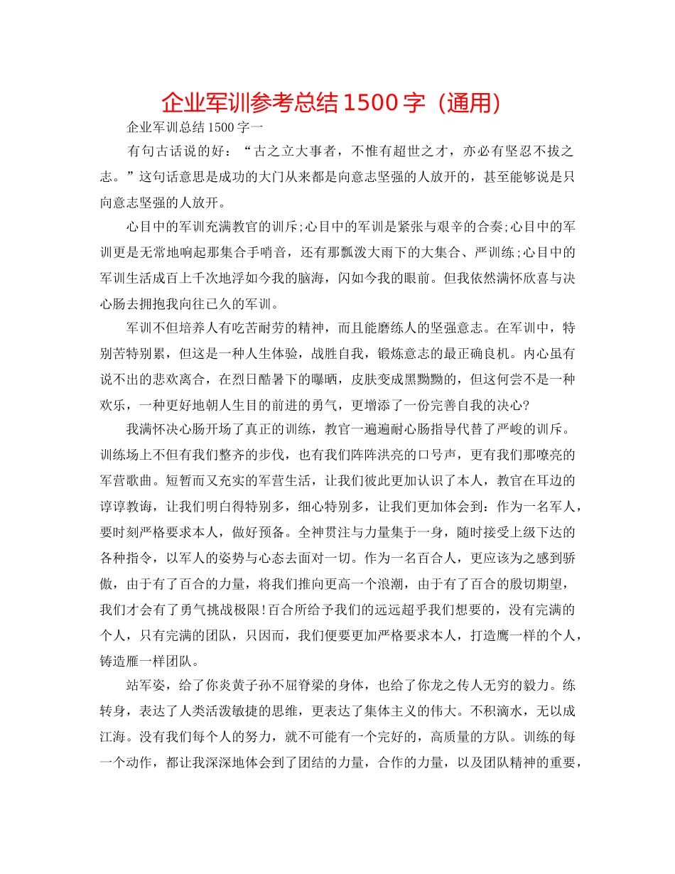 企业军训参考总结1500字（通用） _第1页