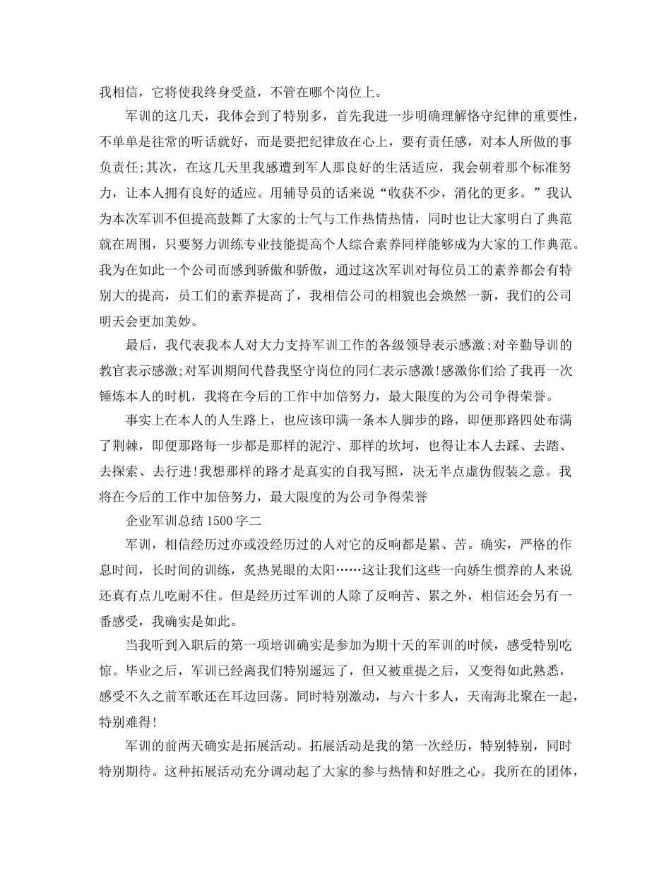 企业军训参考总结1500字（通用） _第2页