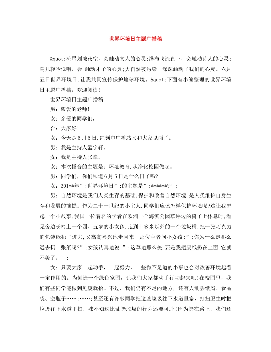 世界环境日主题广播稿 _第1页