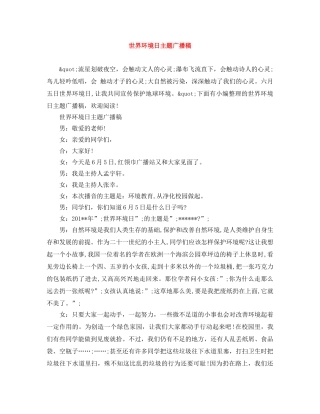 世界环境日主题广播稿 