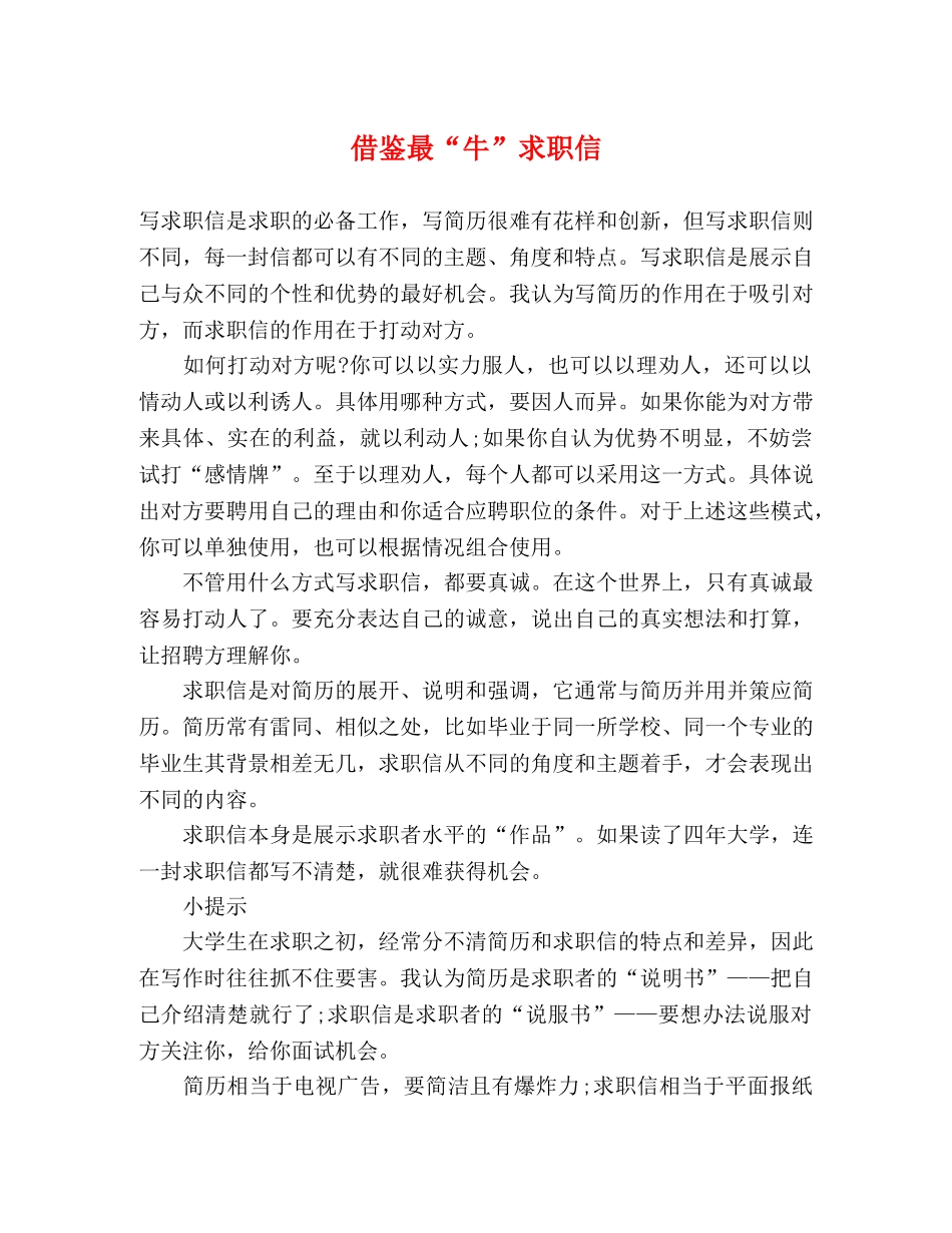 借鉴最“牛”求职信 _第1页