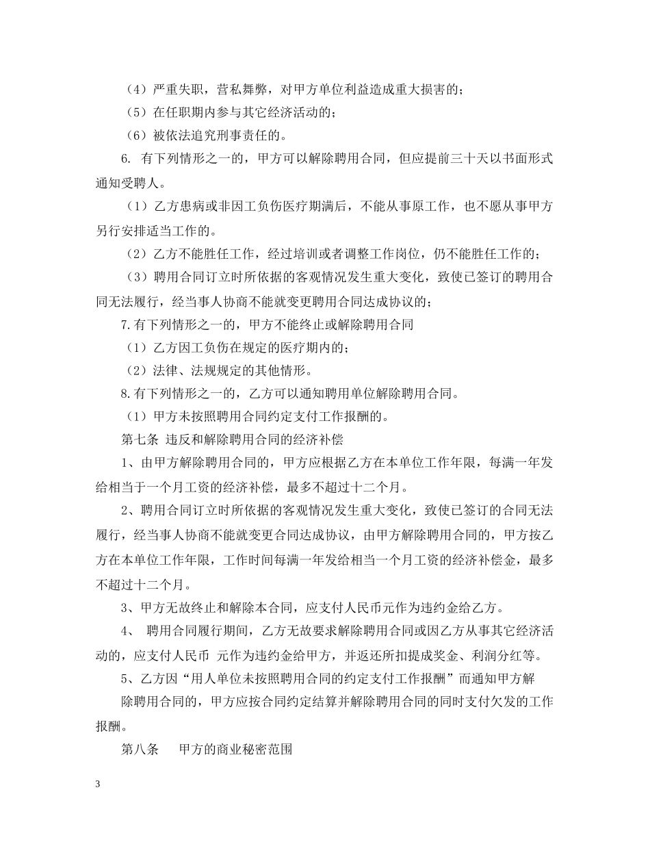 销售经理聘用合同优秀范本 _第3页