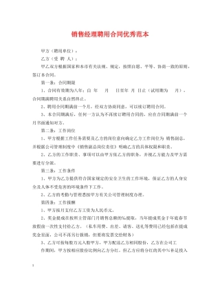 销售经理聘用合同优秀范本 