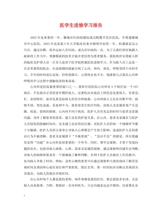 医学生进修学习报告 