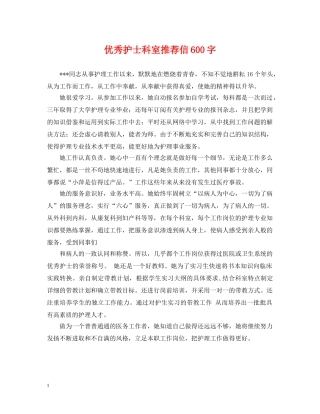 优秀护士科室推荐信600字