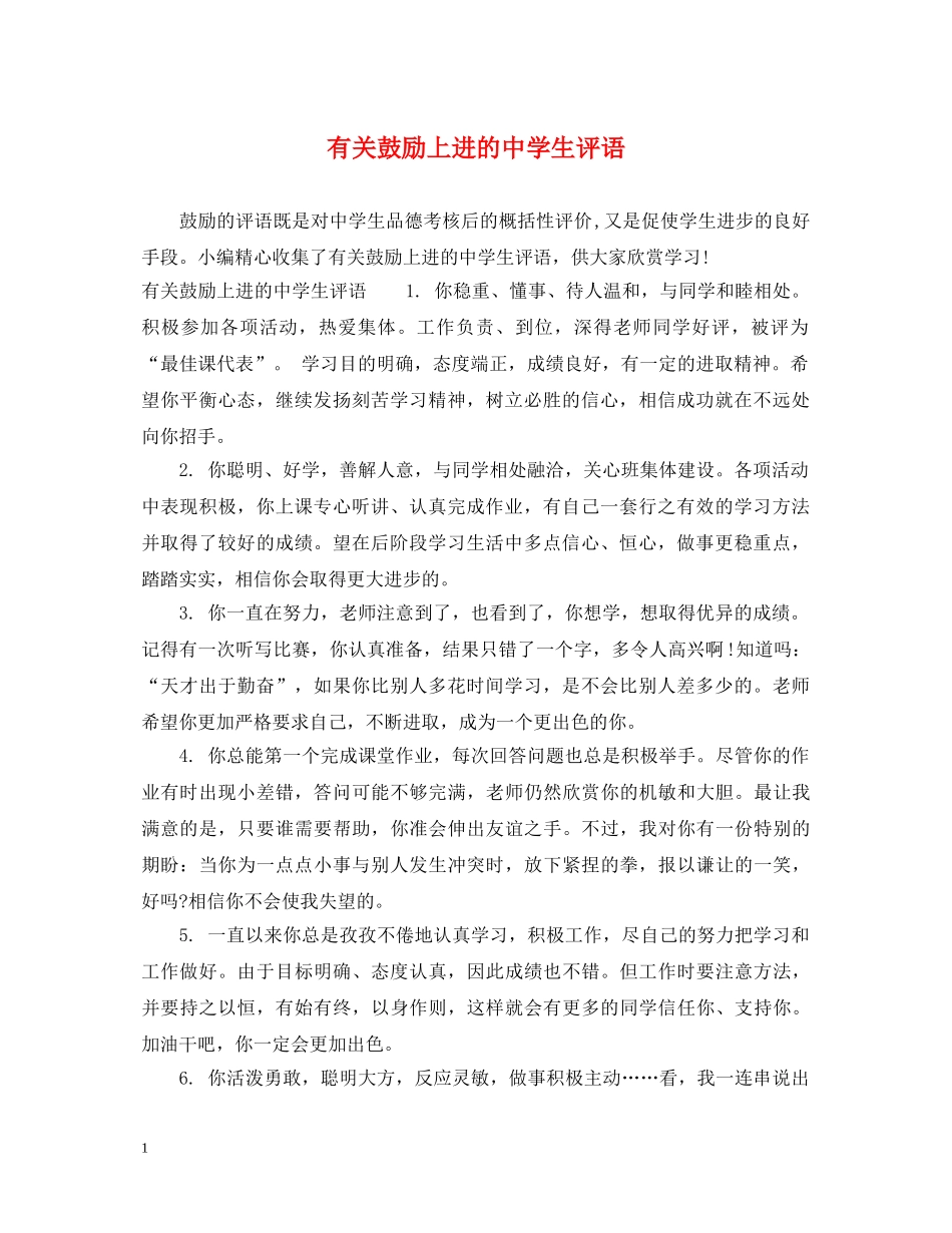 有关鼓励上进的生评语 _第1页