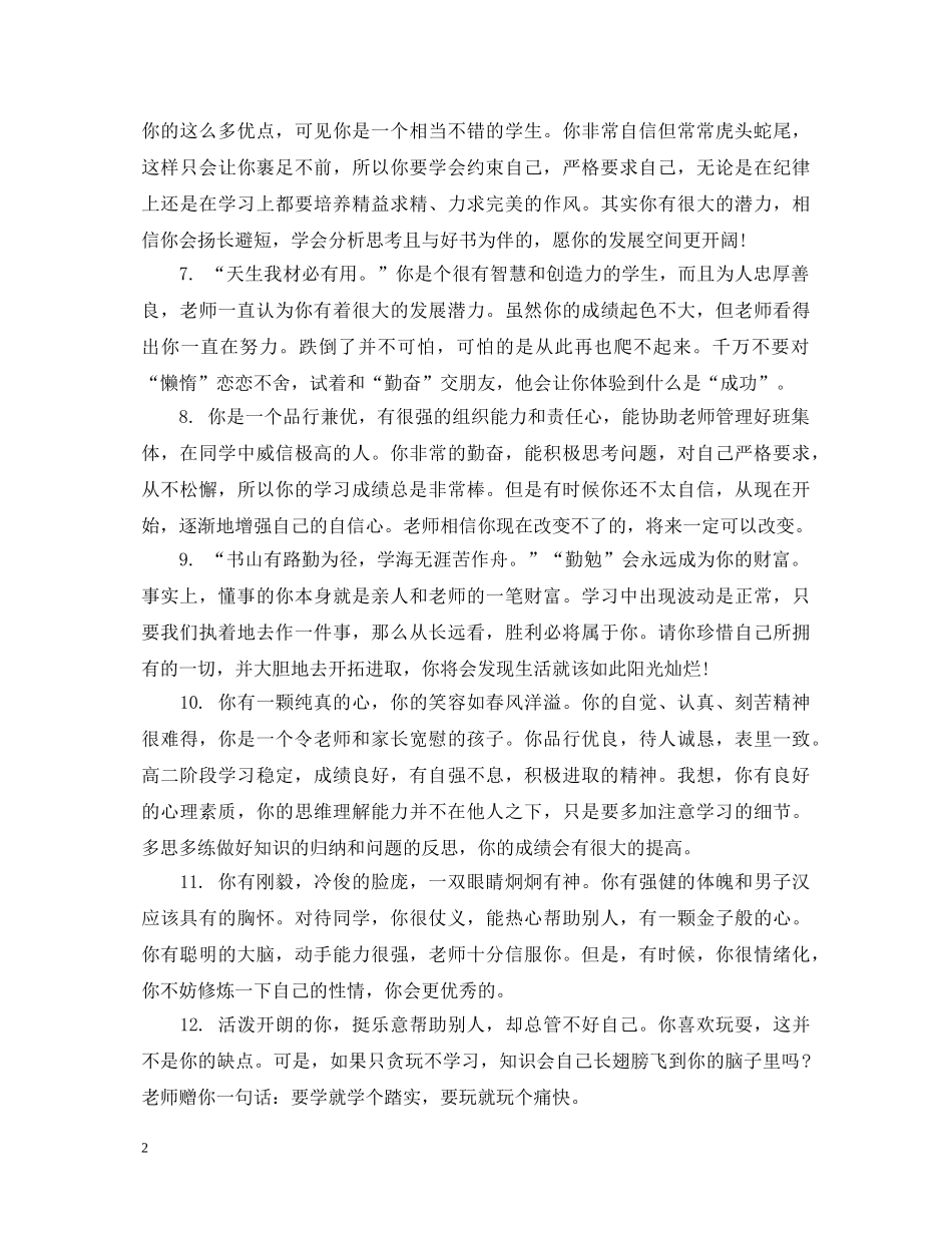 有关鼓励上进的生评语 _第2页