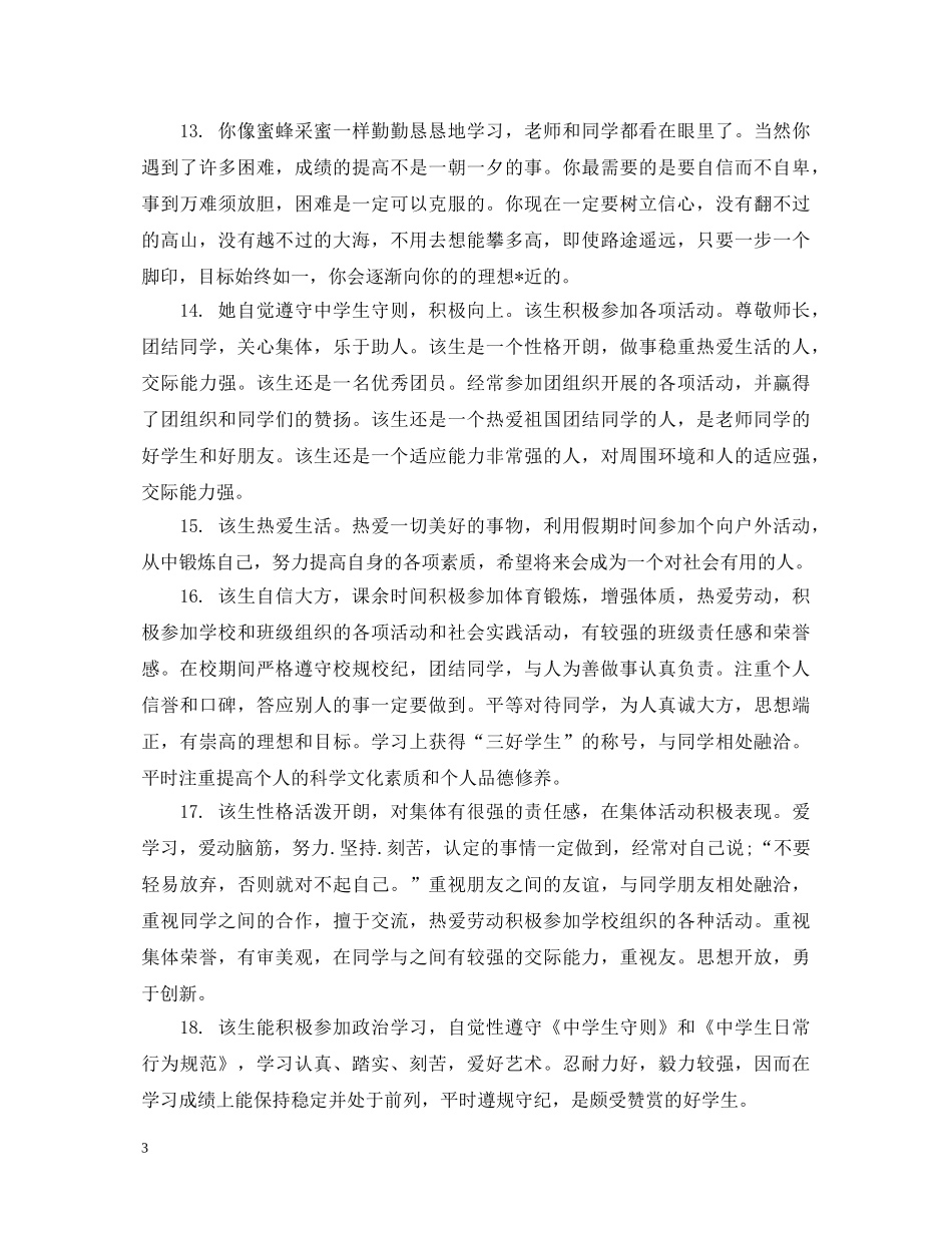 有关鼓励上进的生评语 _第3页