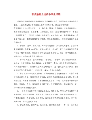 有关鼓励上进的生评语 