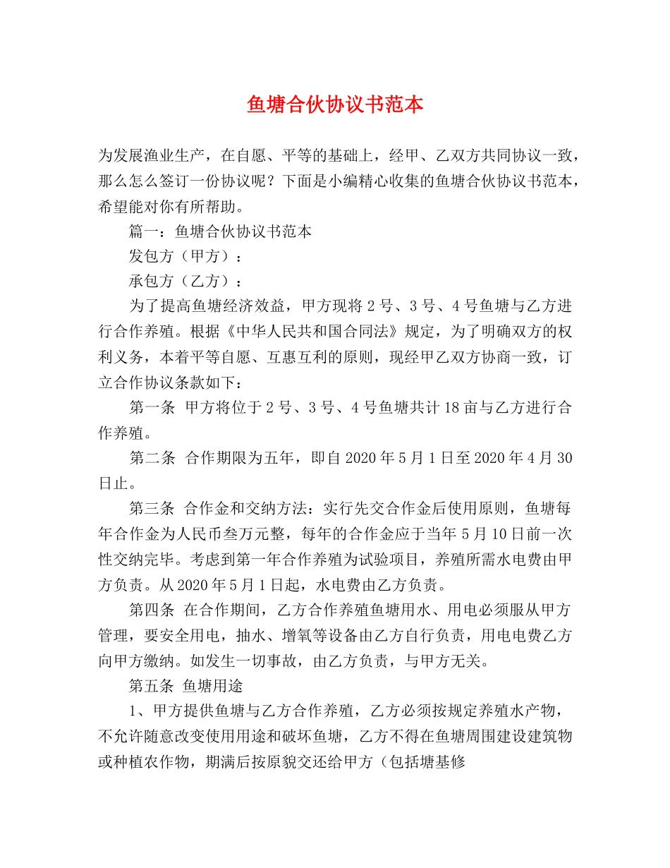 鱼塘合伙协议书范本 _第1页